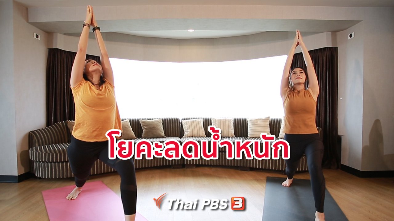 คนสู้โรค - โยคะบำบัด : 3 ท่าโยคะลดน้ำหนัก มือใหม่ก็ทำได้