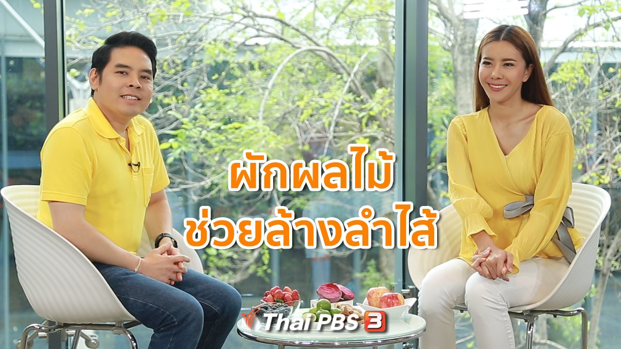 คนสู้โรค - ปรับก่อนป่วย : ผักผลไม้ช่วยล้างลำไส้ ดื่มเป็นน้ำปั่นได้