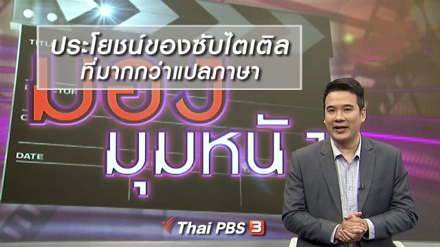 มองมุมหนัง : ประโยชน์ของซับไตเติล ที่มากกว่าแปลภาษา