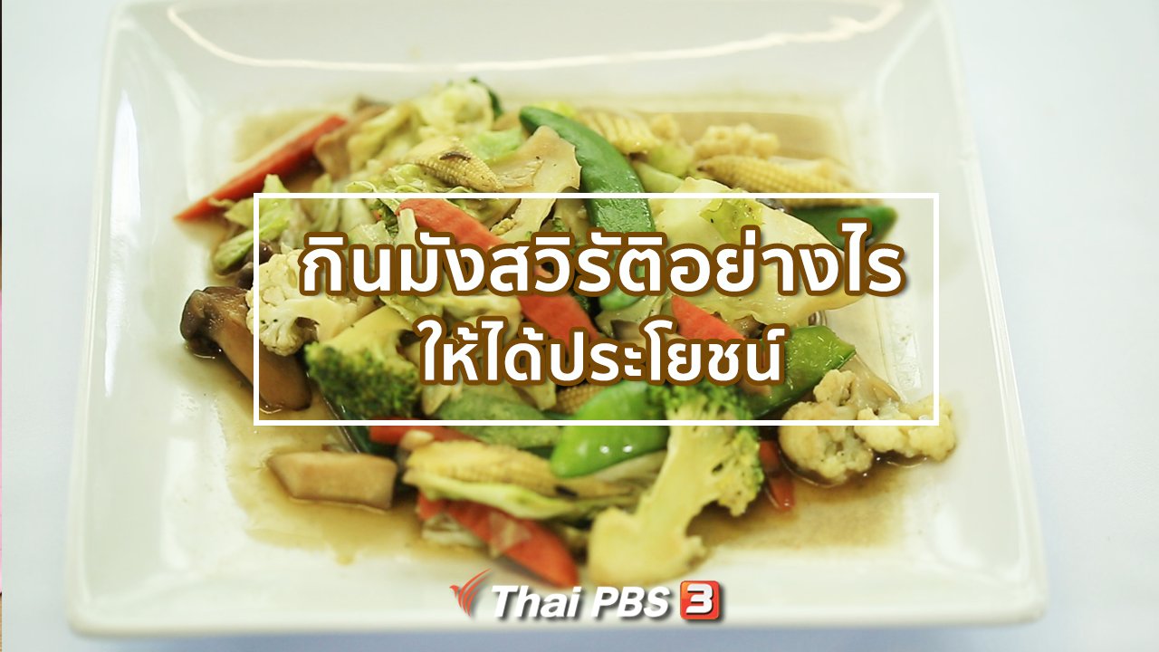 คนสู้โรค - รู้สู้โรค : กินมังสวิรัติอย่างไรให้ได้ประโยชน์
