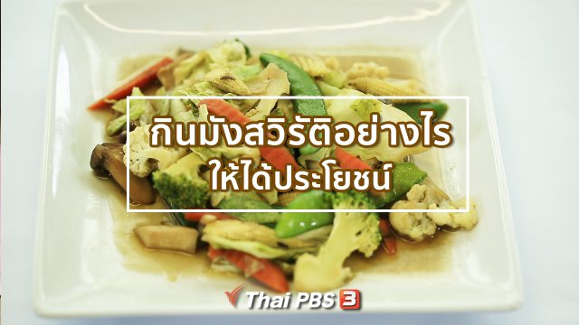 ​รู้สู้โรค : กินมังสวิรัติอย่างไรให้ได้ประโยชน์