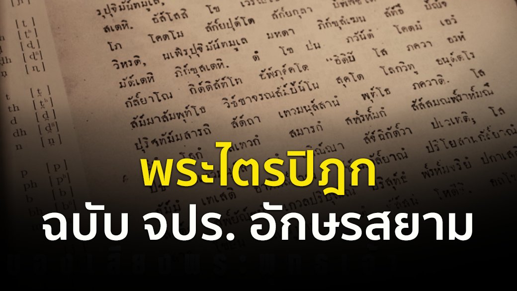 ตามรอยพระพุทธเจ้า 2 : ไตรปิฎก คำสอนมีชีวิต - พระไตรปิฎกฉบับ จปร. อักษรสยาม