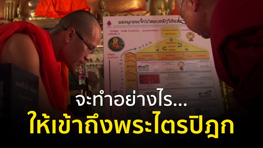 ตามรอยพระพุทธเจ้า 2 : ไตรปิฎก คำสอนมีชีวิต - จะทำอย่างไร...ให้เข้าถึงพระไตรปิฎก