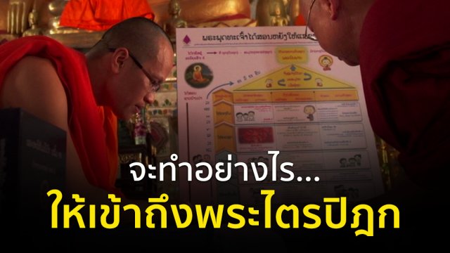 จะทำอย่างไร...ให้เข้าถึงพระไตรปิฎก