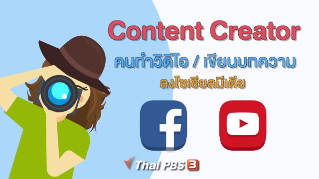 คิดส์คุยข่าว : Content Creator