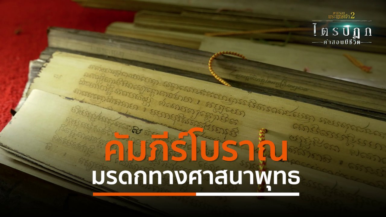 ตามรอยพระพุทธเจ้า 2 : ไตรปิฎก คำสอนมีชีวิต - คัมภีร์โบราณ มรดกทางศาสนาพุทธ