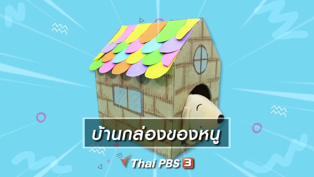 ไอเดียสอนศิลป์ : บ้านกล่องของหนู