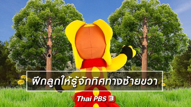 เกร็ดน่ารู้กับตาต้าตีตี้โตโต้ : ฝึกลูกให้รู้จักทิศทางซ้ายขวา