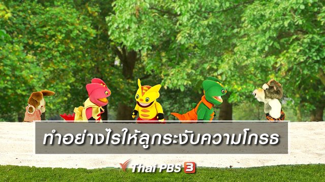 เกร็ดน่ารู้กับตาต้าตีตี้โตโต้ : ทำอย่างไรให้ลูกระงับความโกรธ