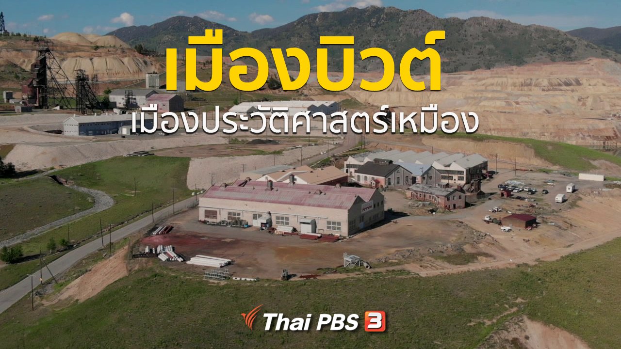 A Life on the Road ถนน คน ชีวิต - เรื่องเล่าการเดินทาง : เมืองบิวต์ เมืองประวัติศาสตร์เหมือง