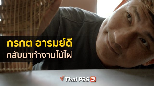 เรื่องเล่าคนกลับบ้าน : กลับมาทำงานไม้ไผ่