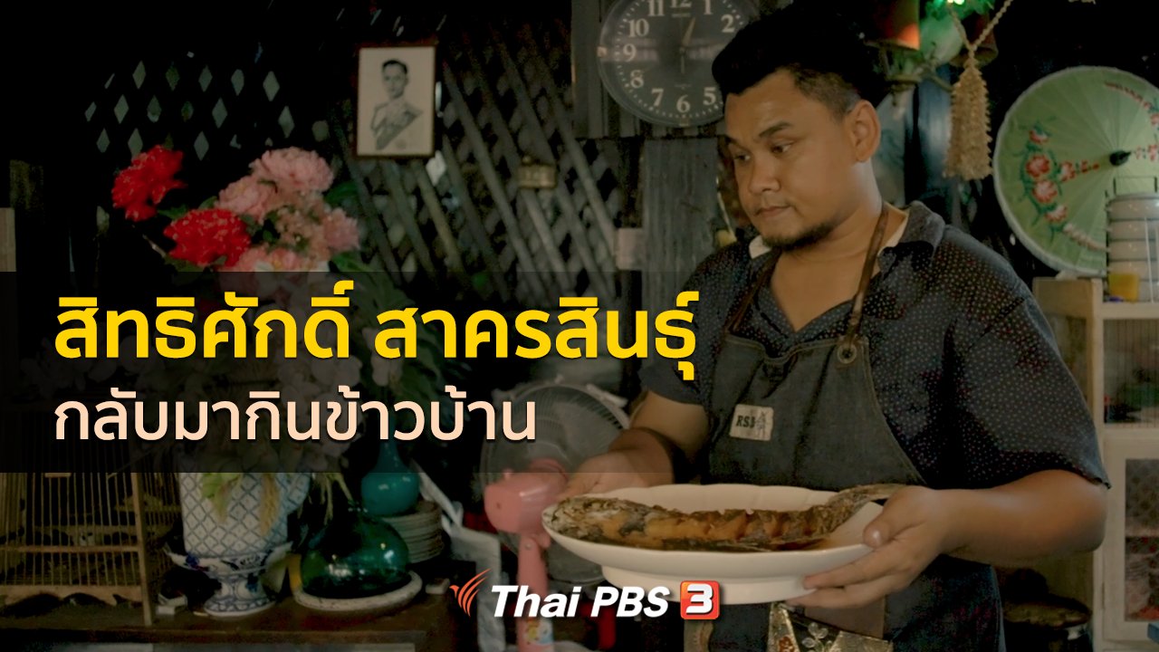 COME HOME บ้านที่กลับมา - เรื่องเล่าคนกลับบ้าน : กลับมากินข้าวบ้าน