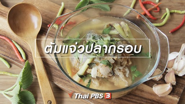 ​เมนูอาหารฟิวชัน : ต้มแจ่วปลากรอบ