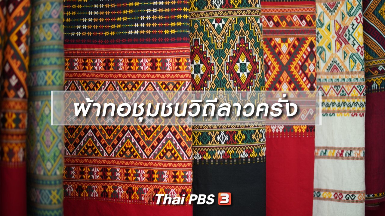 ทั่วถิ่นแดนไทย - เรียนรู้วิถีไทย : ผ้าทอชุมชนวิถีลาวครั่ง