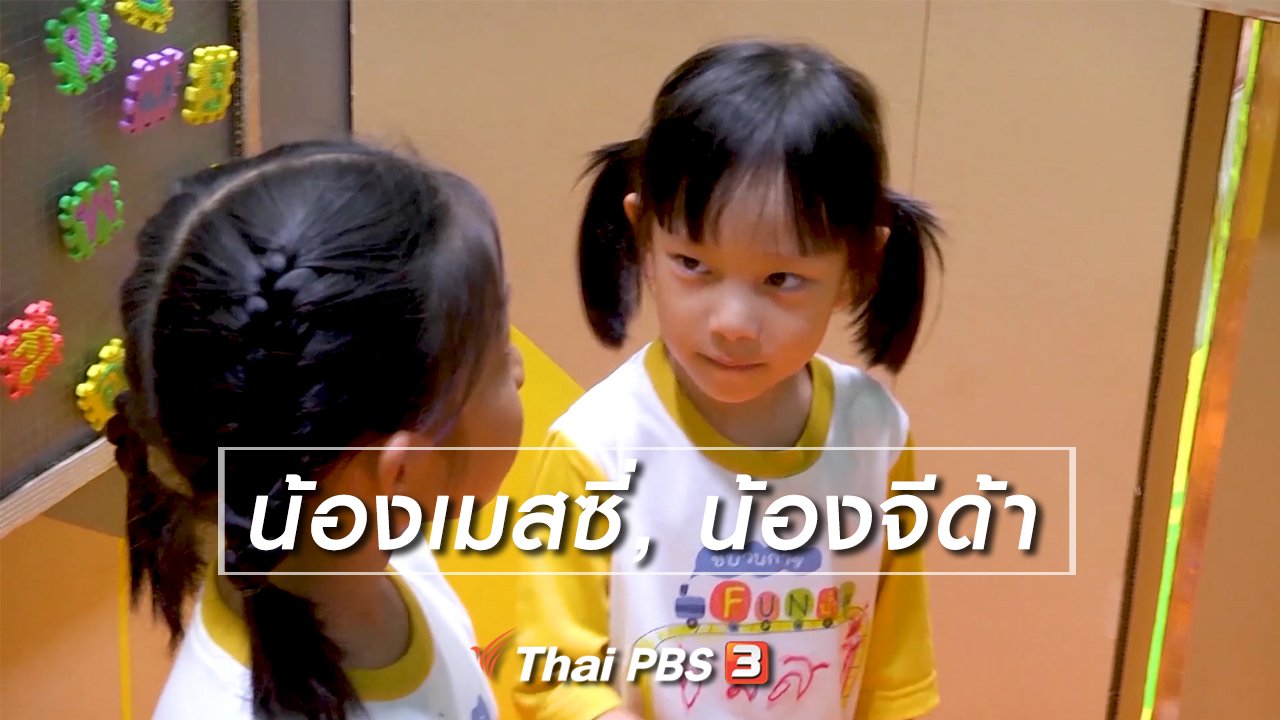 ขบวนการ Fun น้ำนม - นักสืบตัวจริง : น้องเมสซี่, น้องจีด้า