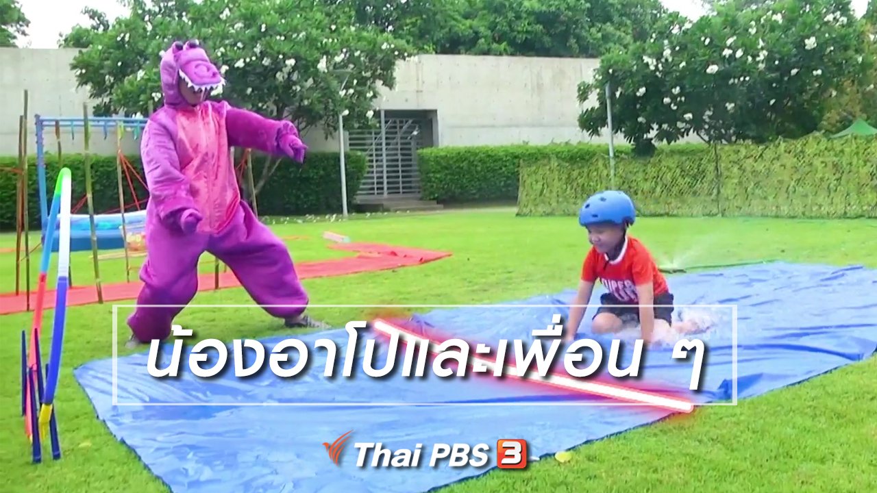 ขบวนการ Fun น้ำนม - Super Fun น้ำนม : น้องอาโปและเพื่อน ๆ