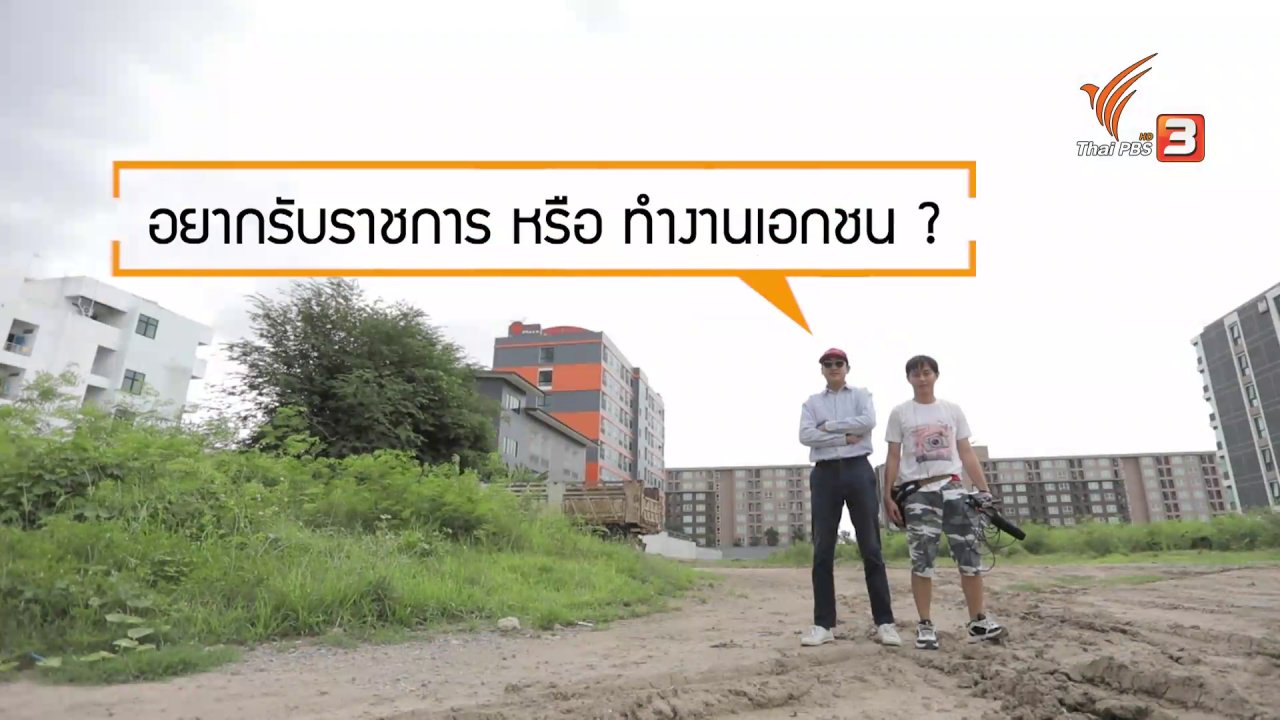 ยินดีที่ได้รู้จัก - อยากรับราชการ หรือ ทำงานเอกชน ?