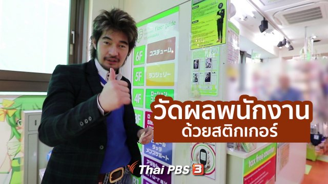 รู้ให้ลึกเรื่องญี่ปุ่น : วัดผลพนักงานด้วยสติกเกอร์