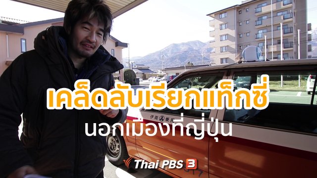 รู้ให้ลึกเรื่องญี่ปุ่น : เคล็ดลับเรียกแท็กซี่นอกเมืองที่ญี่ปุ่น
