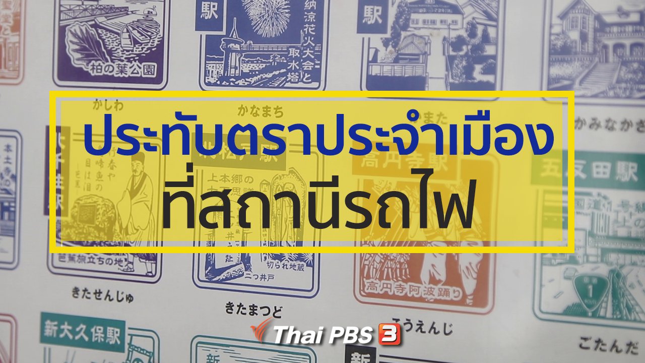 ดูให้รู้ - รู้ให้ลึกเรื่องญี่ปุ่น : ประทับตราประจำเมืองที่สถานีรถไฟ