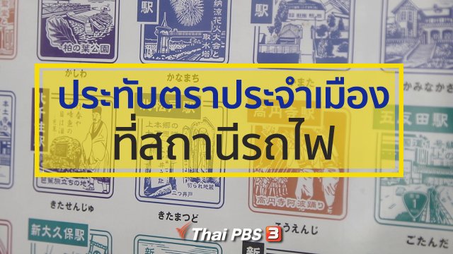 รู้ให้ลึกเรื่องญี่ปุ่น : ประทับตราประจำเมืองที่สถานีรถไฟ