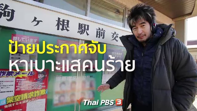 รู้ให้ลึกเรื่องญี่ปุ่น : ป้ายประกาศจับ หาเบาะแสคนร้าย