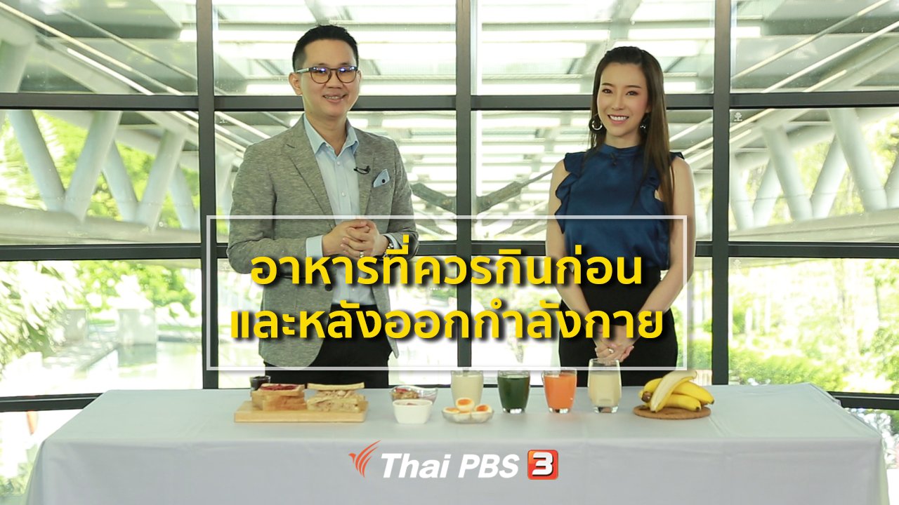 คนสู้โรค - รู้สู้โรค : อาหารที่ควรกินก่อนและหลังออกกำลังกาย