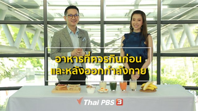 ​รู้สู้โรค : อาหารที่ควรกินก่อนและหลังออกกำลังกาย