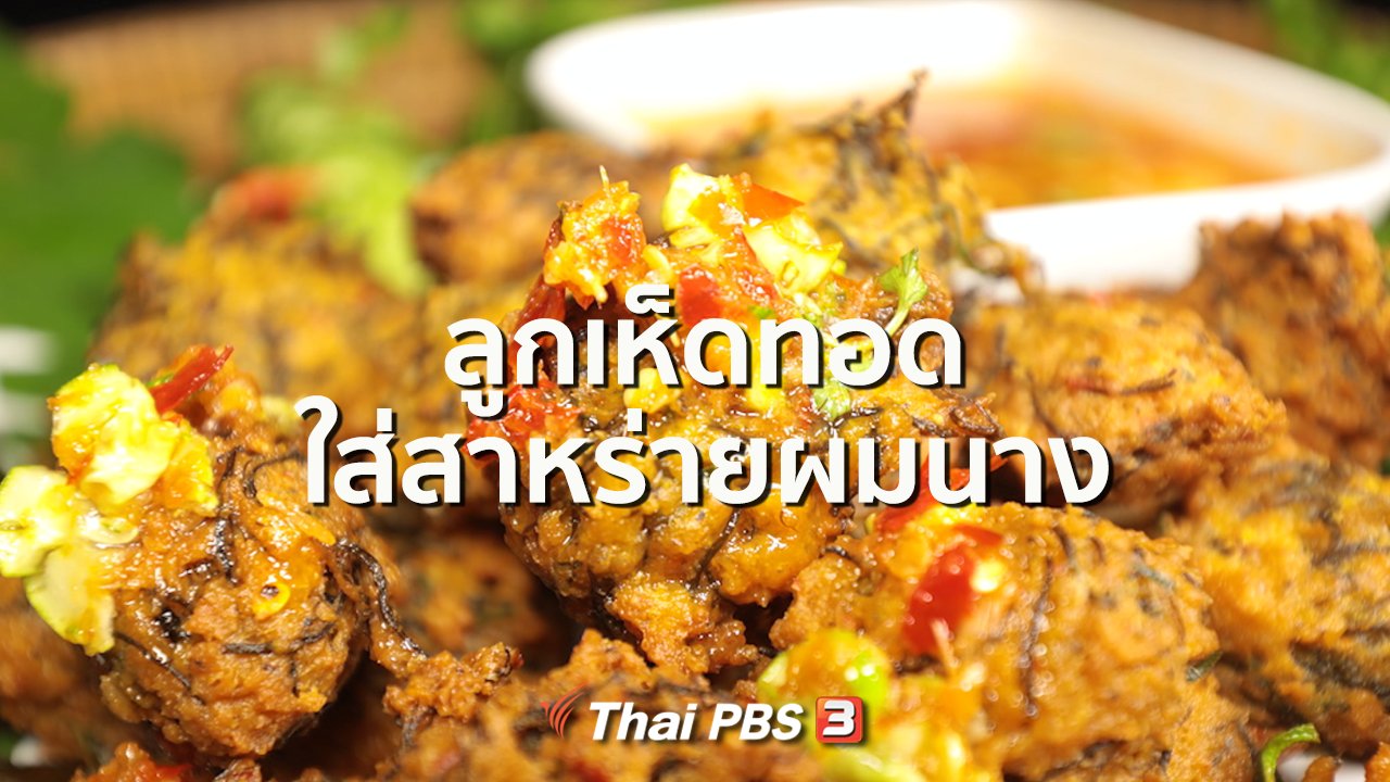 ภัตตาคารบ้านทุ่ง - สูตรอาหารพื้นบ้าน : ลูกเห็ดทอดใส่สาหร่ายผมนาง