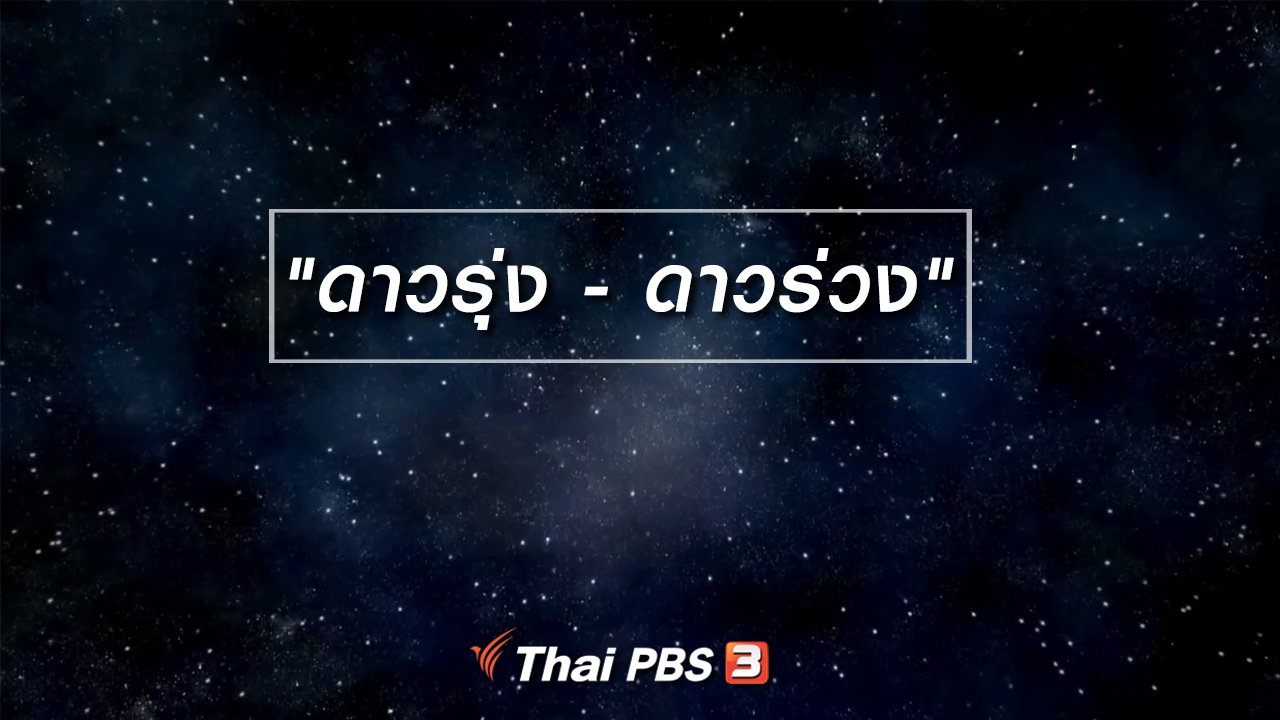 ไทยบันเทิง - เพียงคำเดียว : "ดาวรุ่ง - ดาวร่วง"