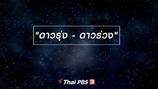 เพียงคำเดียว : "ดาวรุ่ง - ดาวร่วง"