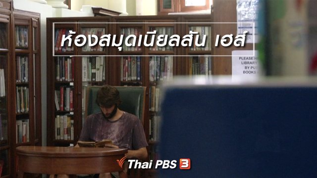 ตะลุยทั่วไทย : ห้องสมุดเนียลสัน เฮส์
