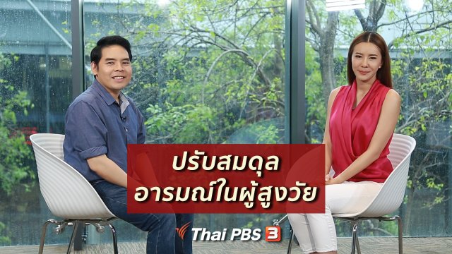 ​ปรับก่อนป่วย : 4 เทคนิคปรับสมดุลอารมณ์ในผู้สูงวัย