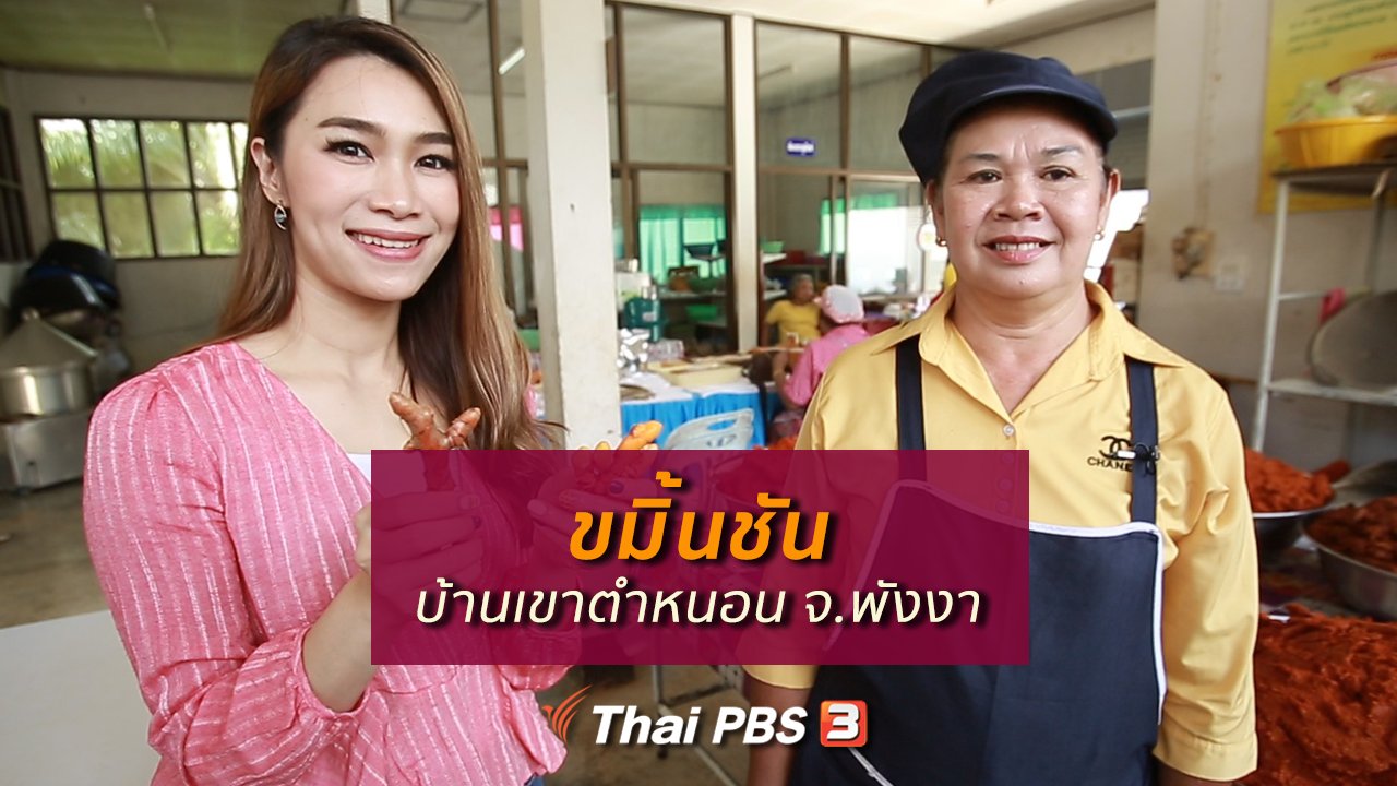 คนสู้โรค - รู้สู้โรค : ขมิ้นชัน บ้านเขาตำหนอน จ.พังงา