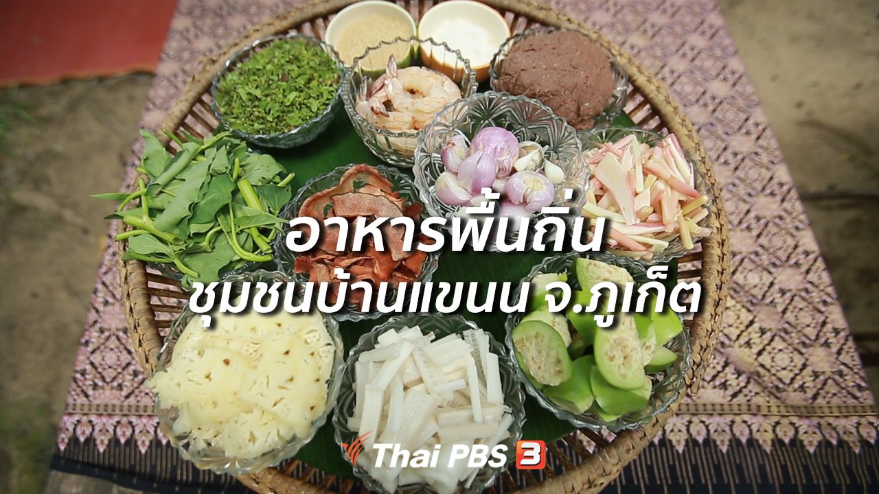 คนสู้โรค - รู้สู้โรค : อาหารพื้นถิ่น ชุมชนบ้านแขนน จ.ภูเก็ต