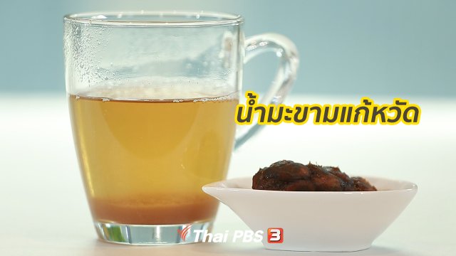 ​กินดี อยู่ดีกับหมอพรเทพ : น้ำมะขามแก้หวัด กระตุ้นการขับถ่าย