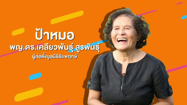 คิดส์คุยข่าว : แม่ผู้ให้