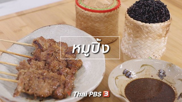 ​สูตรลับออนไลน์ : หมูปิ้ง