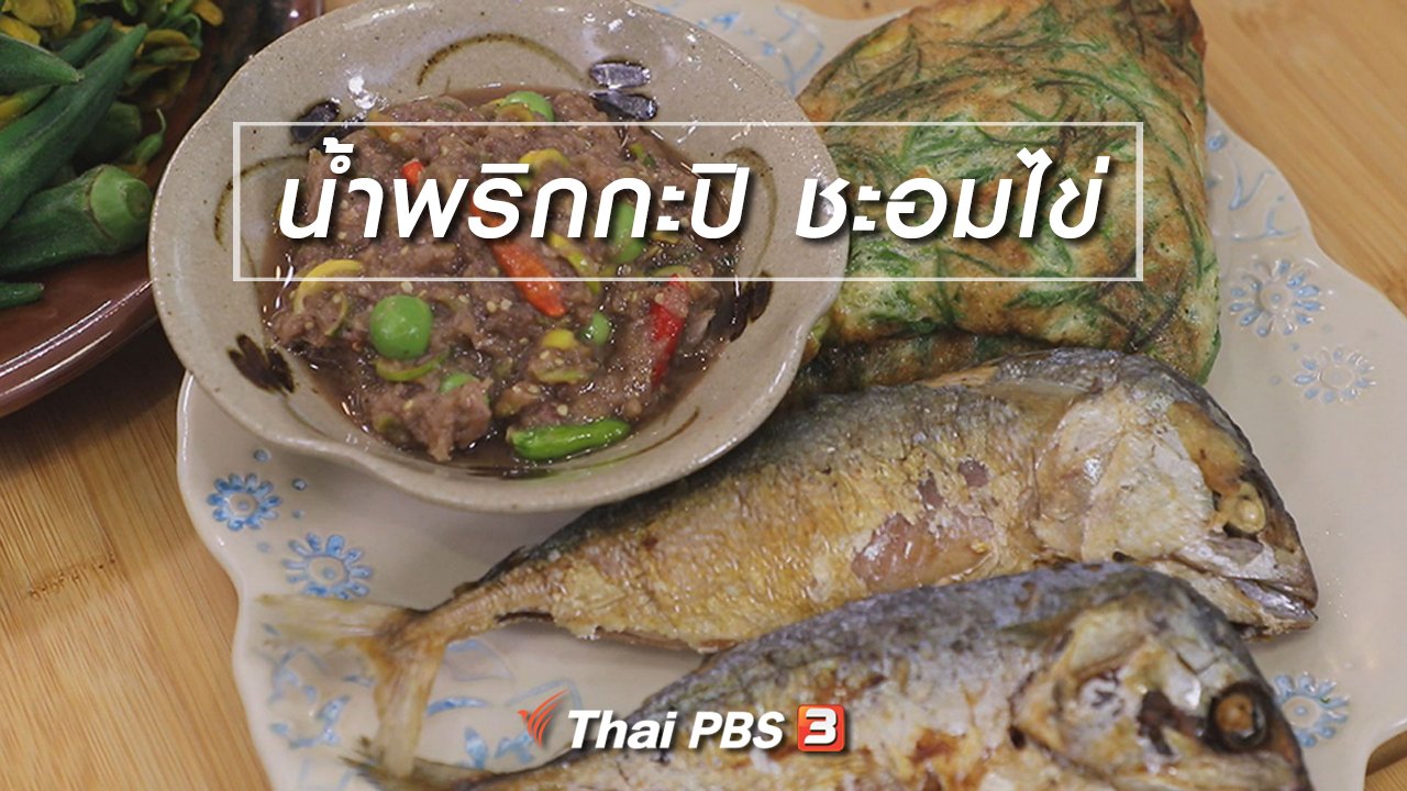 กินอยู่คือ - สูตรลับออนไลน์ : น้ำพริกกะปิ ชะอมไข่