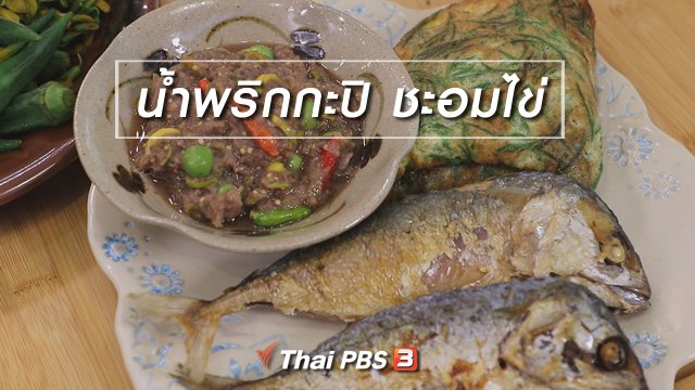 สูตรลับออนไลน์ : น้ำพริกกะปิ ชะอมไข่