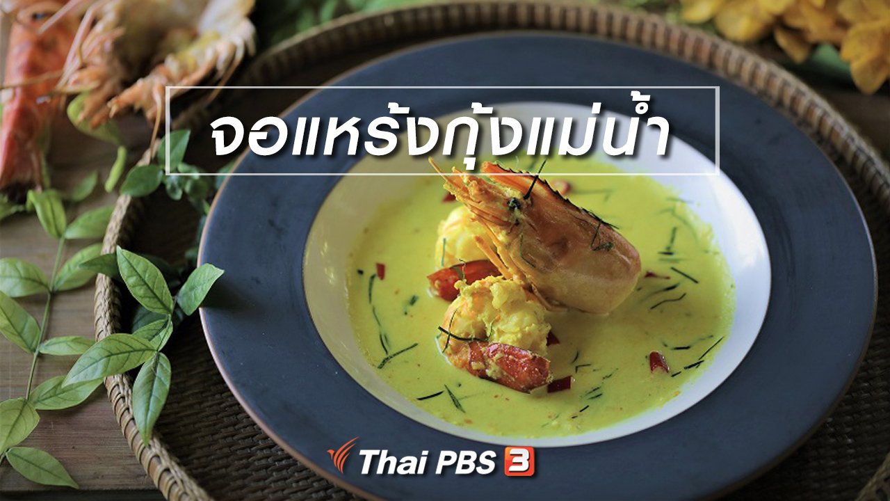 Foodwork - เมนูอาหารฟิวชัน : จอแหร้งกุ้งแม่น้ำ