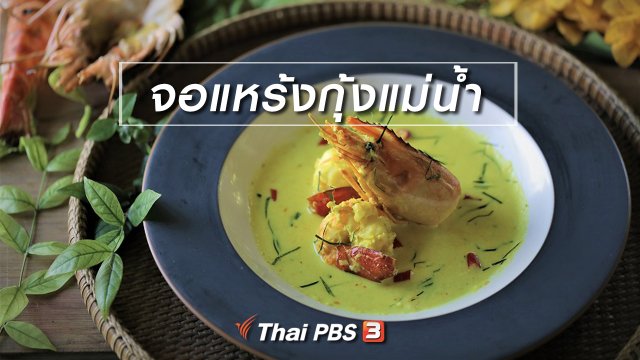 ​เมนูอาหารฟิวชัน : จอแหร้งกุ้งแม่น้ำ