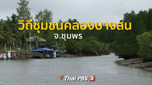 ​ชุมชนทั่วไทย : ท่องเที่ยวสัมผัสวิถีชุมชนคลองบางสน จ.ชุมพร
