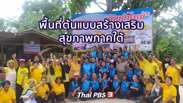 รู้สู้โรค : พื้นที่ต้นแบบสร้างเสริมสุขภาพภาคใต้