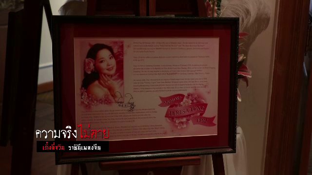ความจริงไม่ตาย - ที่ใดมีคนจีน ที่นั่นจะมีเสียงเพลงของ "เติ้งลี่จวิน"