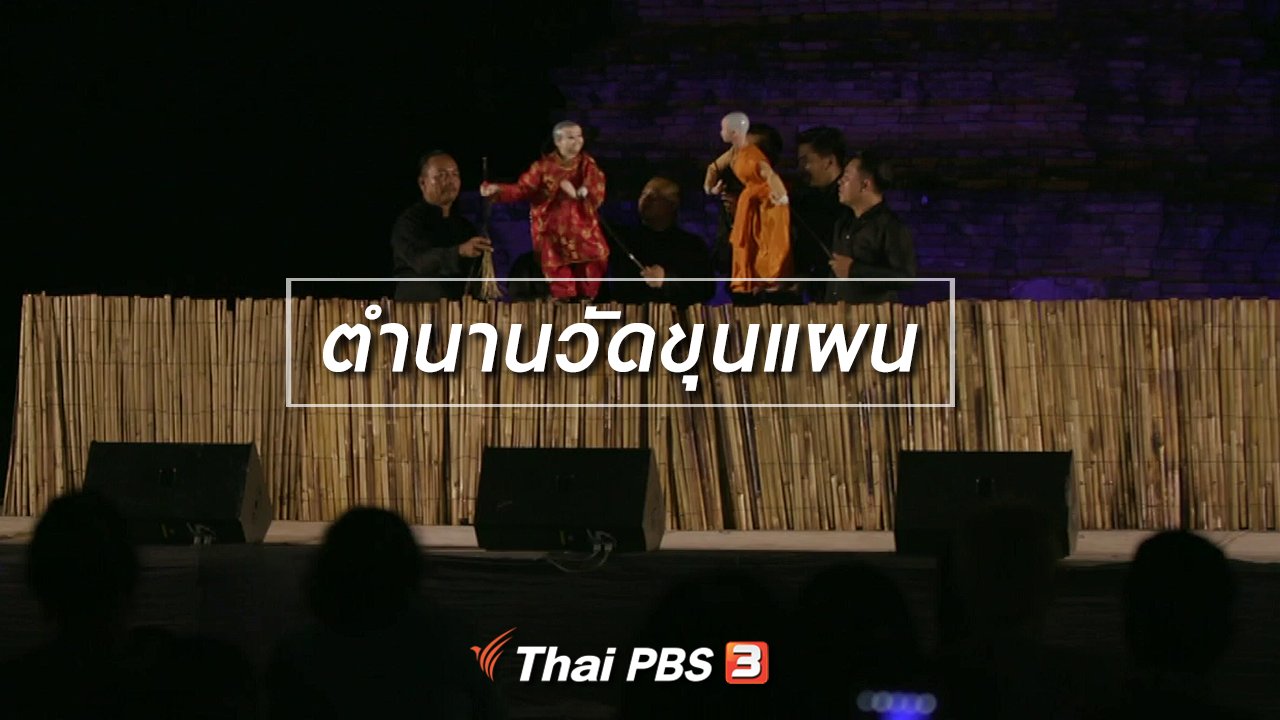 ไทยบันเทิง - เรื่องนี้มีตำนาน : ตำนานวัดขุนแผน