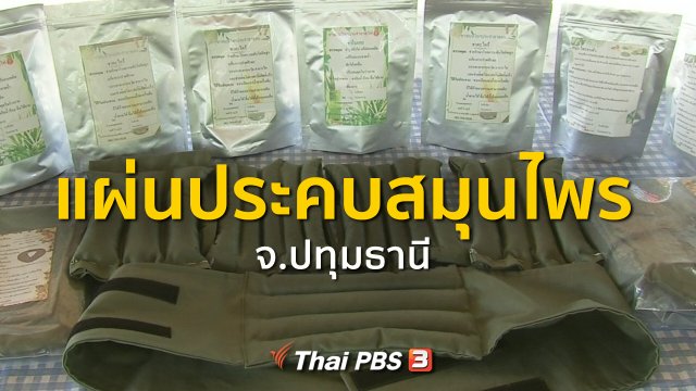 ​ชุมชนทั่วไทย : แผ่นประคบสมุนไพร จ.ปทุมธานี