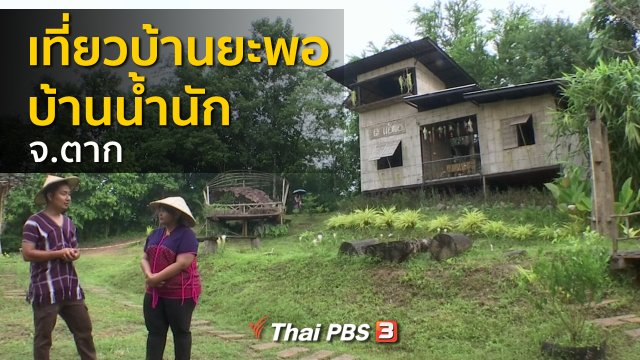 ​ชุมชนทั่วไทย : เที่ยวบ้านยะพอและบ้านน้ำนัก จ.ตาก