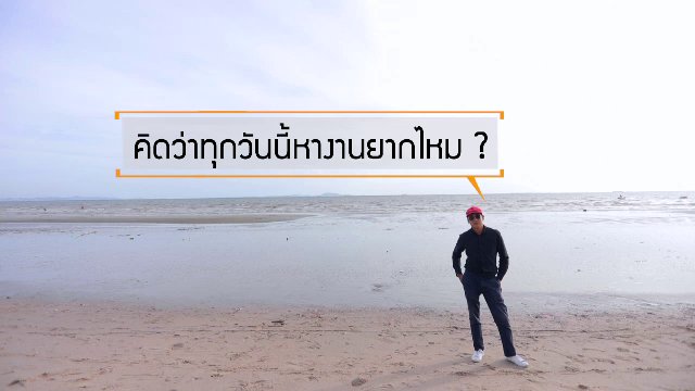 ยินดีที่ได้รู้จัก - คิดว่าทุกวันนี้หางานยากไหม ?