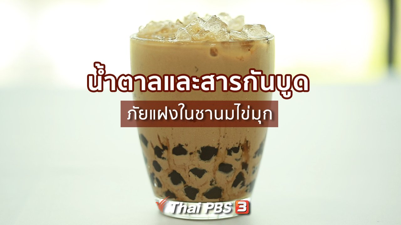 คนสู้โรค - รู้สู้โรค : น้ำตาลและสารกันบูด ภัยแฝงในชานมไข่มุก